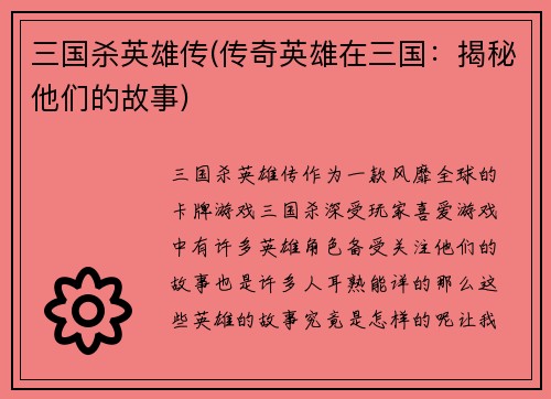 三国杀英雄传(传奇英雄在三国:揭秘他们的故事)
