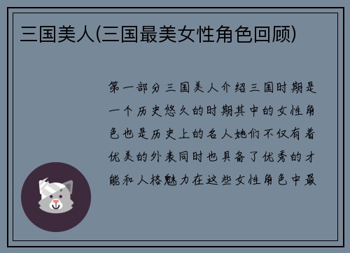 三国美人(三国最美女性角色回顾)