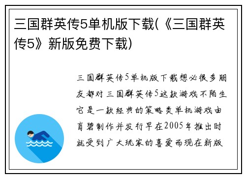 三国群英传5单机版下载(《三国群英传5》新版免费下载)