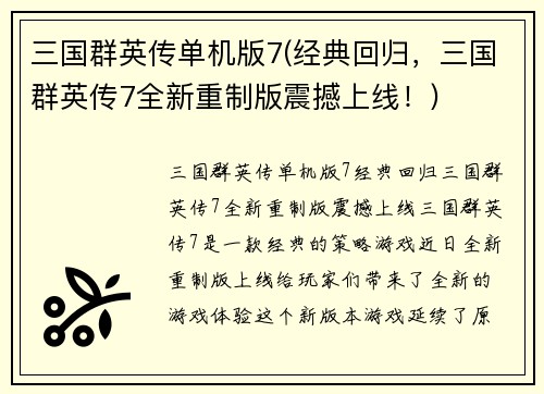 三国群英传单机版7(经典回归,三国群英传7全新重制版震撼上线!)