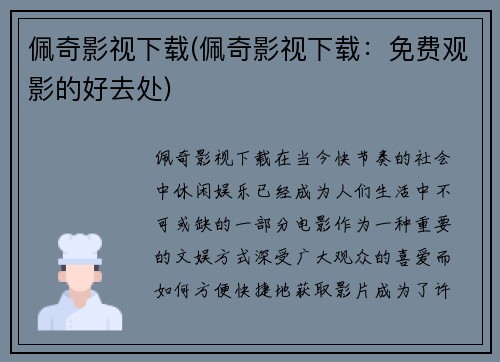 佩奇影视下载(佩奇影视下载:免费观影的好去处)