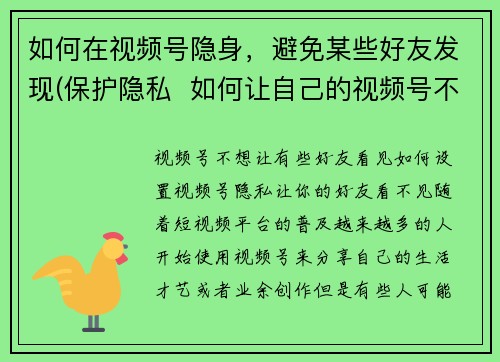 如何在视频号隐身,避免某些好友发现(保护隐私 如何让自己的视频号不被好友发现?)