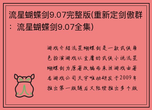 流星蝴蝶剑9.07完整版(重新定剑傲群:流星蝴蝶剑9.07全集)