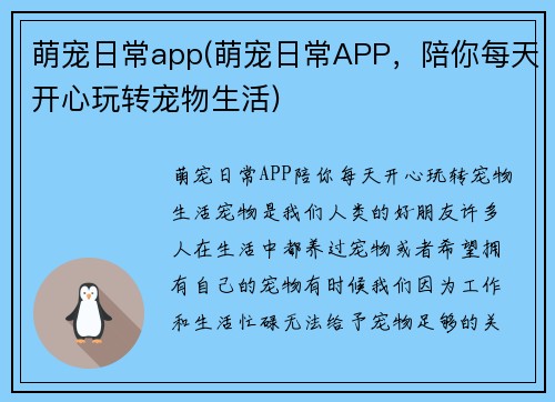 萌宠日常app(萌宠日常APP，陪你每天开心玩转宠物生活)