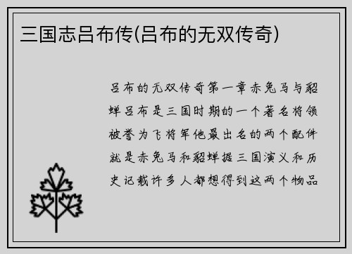 三国志吕布传(吕布的无双传奇)