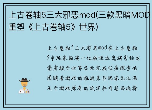 上古卷轴5三大邪恶mod(三款黑暗MOD重塑《上古卷轴5》世界)