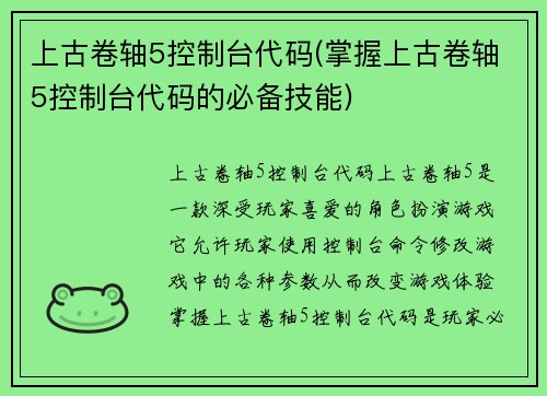 上古卷轴5控制台代码(掌握上古卷轴5控制台代码的必备技能)