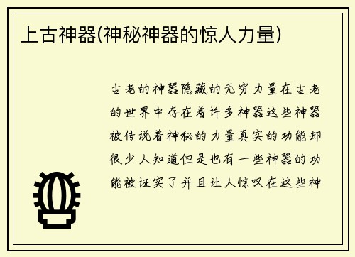 上古神器(神秘神器的惊人力量)