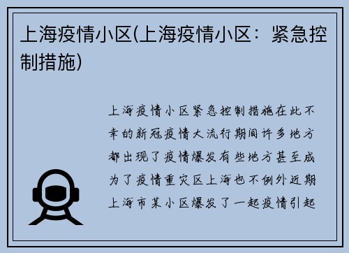 上海疫情小区(上海疫情小区:紧急控制措施)
