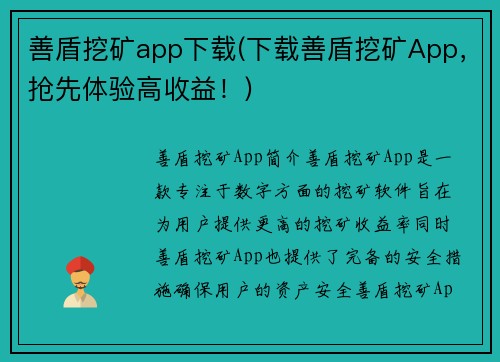 善盾挖矿app下载(下载善盾挖矿App，抢先体验高收益！)