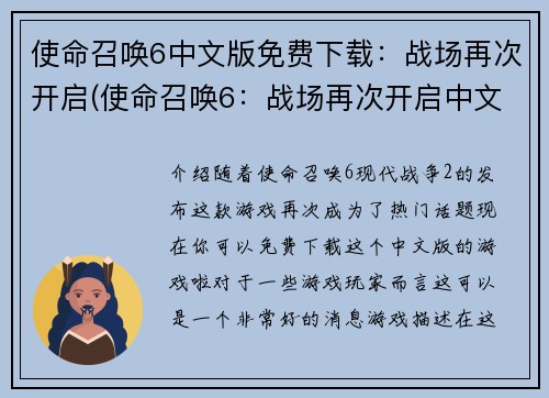 使命召唤6中文版免费下载：战场再次开启(使命召唤6：战场再次开启中文版免费下载!)