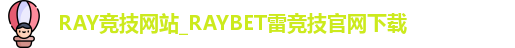 RAY竞技网站